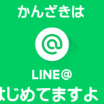 LINE@していますよ