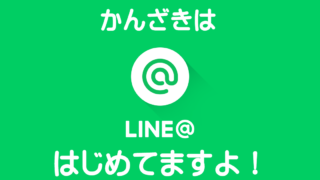 LINE@していますよ