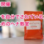 8月開催 ヘナを自分でされている方のためのヘナ教室