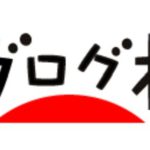 奇跡!?にほんブログ村 美容室・サロンで○位?