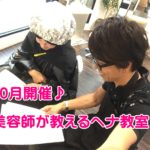 10月開催 プロが正しく教える天然100%ヘナ教室♪