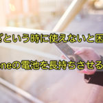 アイフォンの電池長持ち