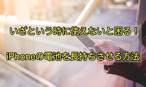 アイフォンの電池長持ち