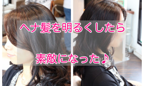ハナヘナ　ヘナ髪明るく
