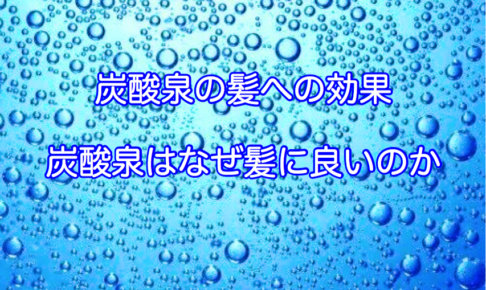 炭酸泉の髪への効果 炭酸泉はなぜ髪に良いのか知ろう 本物の天然100 へナのハナヘナで 5歳のツヤ髪を 髪と頭皮を傷めない白髪染め 髪が多い くせ毛の悩みも解消する美容室arche 神戸 大阪