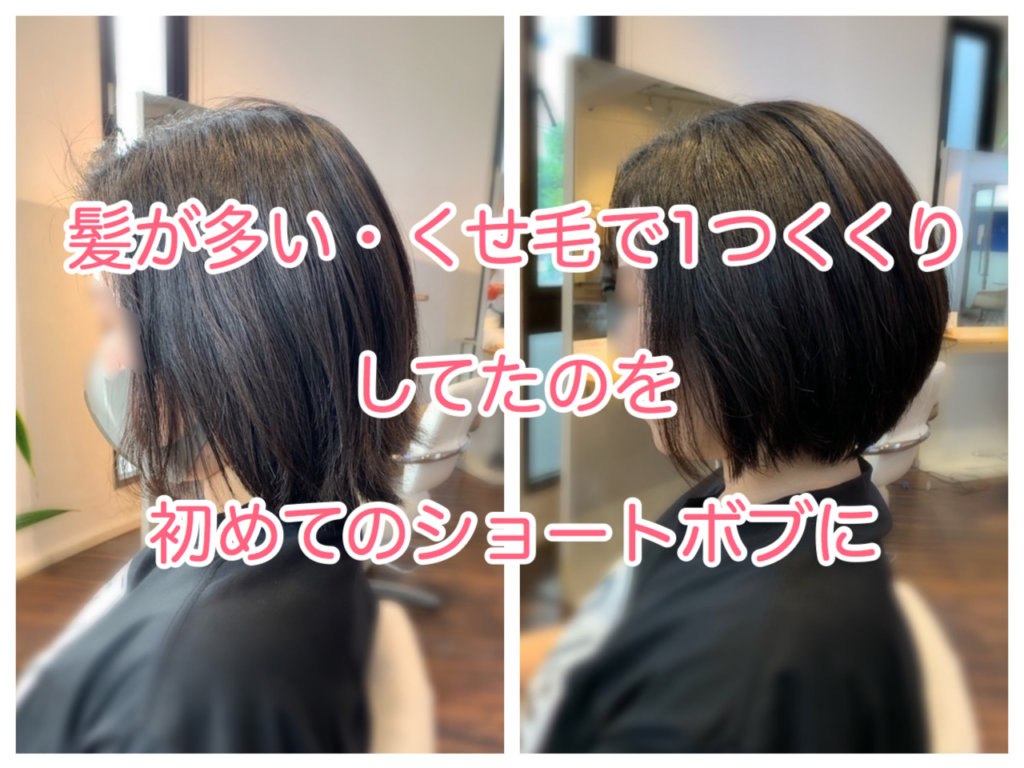 髪が多い くせ毛で１つくくりしてたのを初めてのショートボブに 本物の天然100 へナのハナヘナで 5歳のツヤ髪を 髪と頭皮を傷めない白髪染め 髪が 多い くせ毛の悩みも解消する美容室arche 神戸 大阪