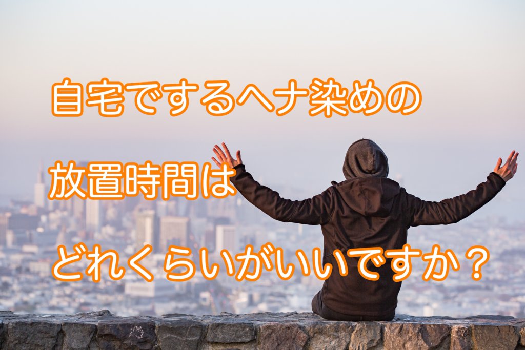 自宅でするヘナ染めの放置時間はどれくらいがいいのですか 本物の天然100 へナのハナヘナで 5歳のツヤ髪を 髪と頭皮を傷めない白髪染め 髪が多い くせ毛の悩みも解消する美容室arche 神戸 大阪