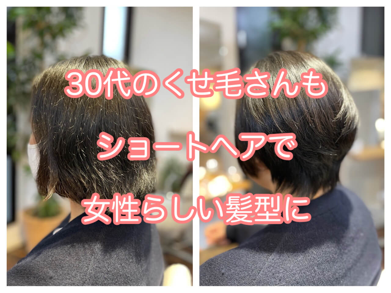 ３０代のくせ毛さんもショートヘアで女性らしい髪型に 本物の天然100 へナのハナヘナで 5歳のツヤ髪を 髪と頭皮を傷めない白髪染め 髪が多い くせ毛の悩みも解消する美容室arche 神戸 大阪
