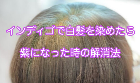 インディゴで白髪を染めたら紫になった時の解消法 本物の天然100 へナのハナヘナで 5歳のツヤ髪を 髪と頭皮を傷めない白髪染め 髪が多い くせ毛の悩みも解消する美容室arche 神戸 大阪
