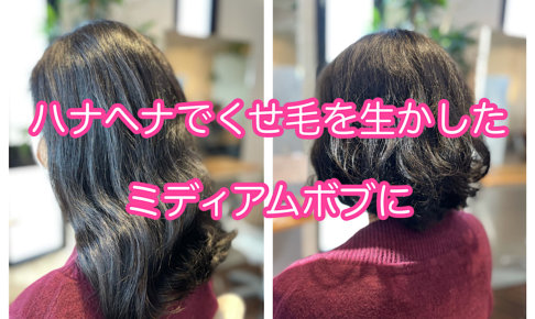 ハナヘナでくせ毛を生かしたミディアムボブに 本物の天然100 へナのハナヘナで 5歳のツヤ髪を 髪と頭皮を傷めない白髪染め 髪が多い くせ毛の悩みも解消する美容室arche 神戸 大阪