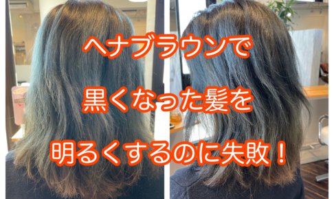 ヘナブラウンで黒くなった髪を明るくするのに失敗 本物の天然100 へナのハナヘナで 5歳のツヤ髪を 髪と頭皮を傷めない白髪染め 髪が多い くせ毛の悩みも解消する美容室arche 神戸 大阪