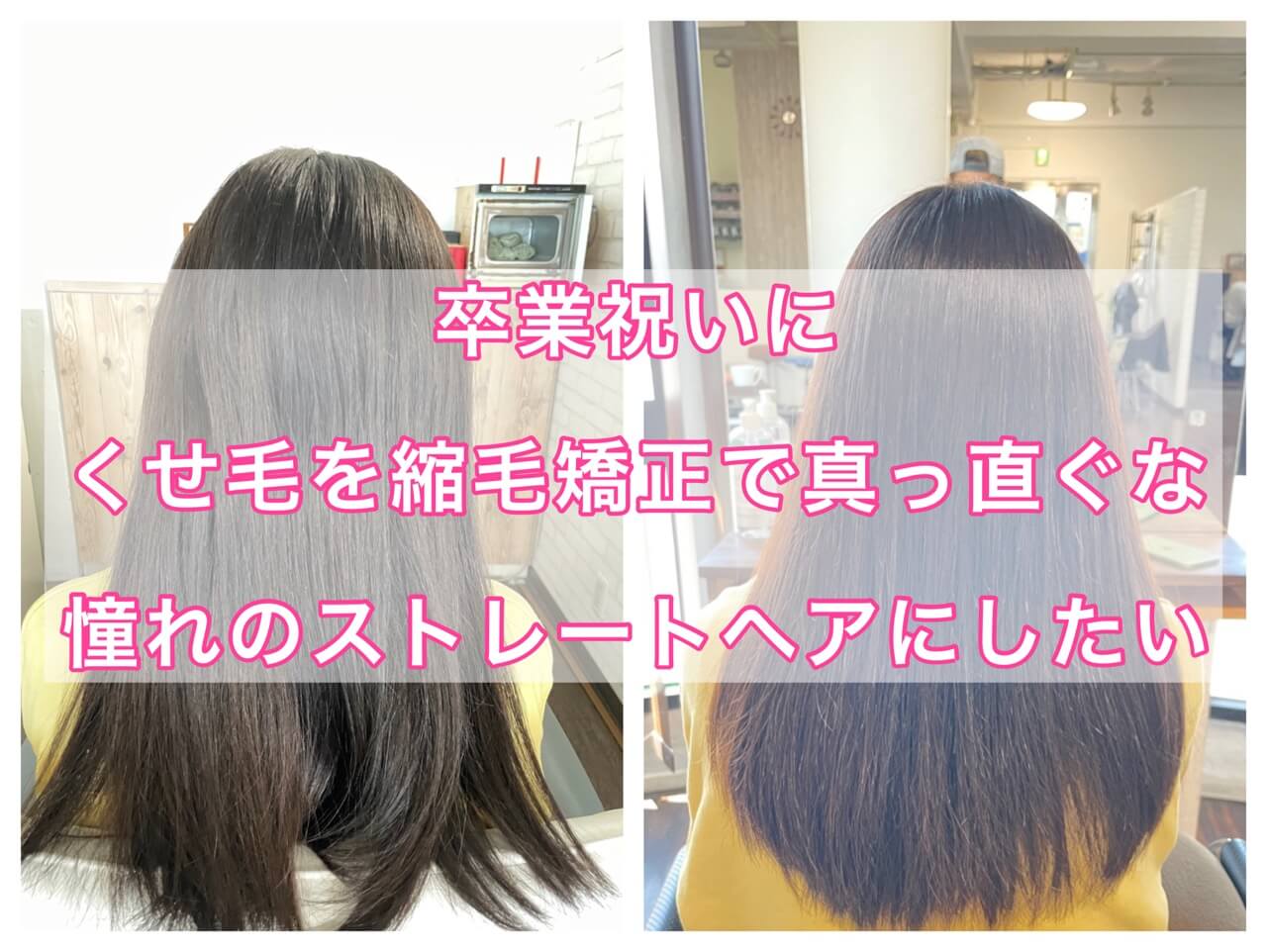 くせ毛をストレートヘアに