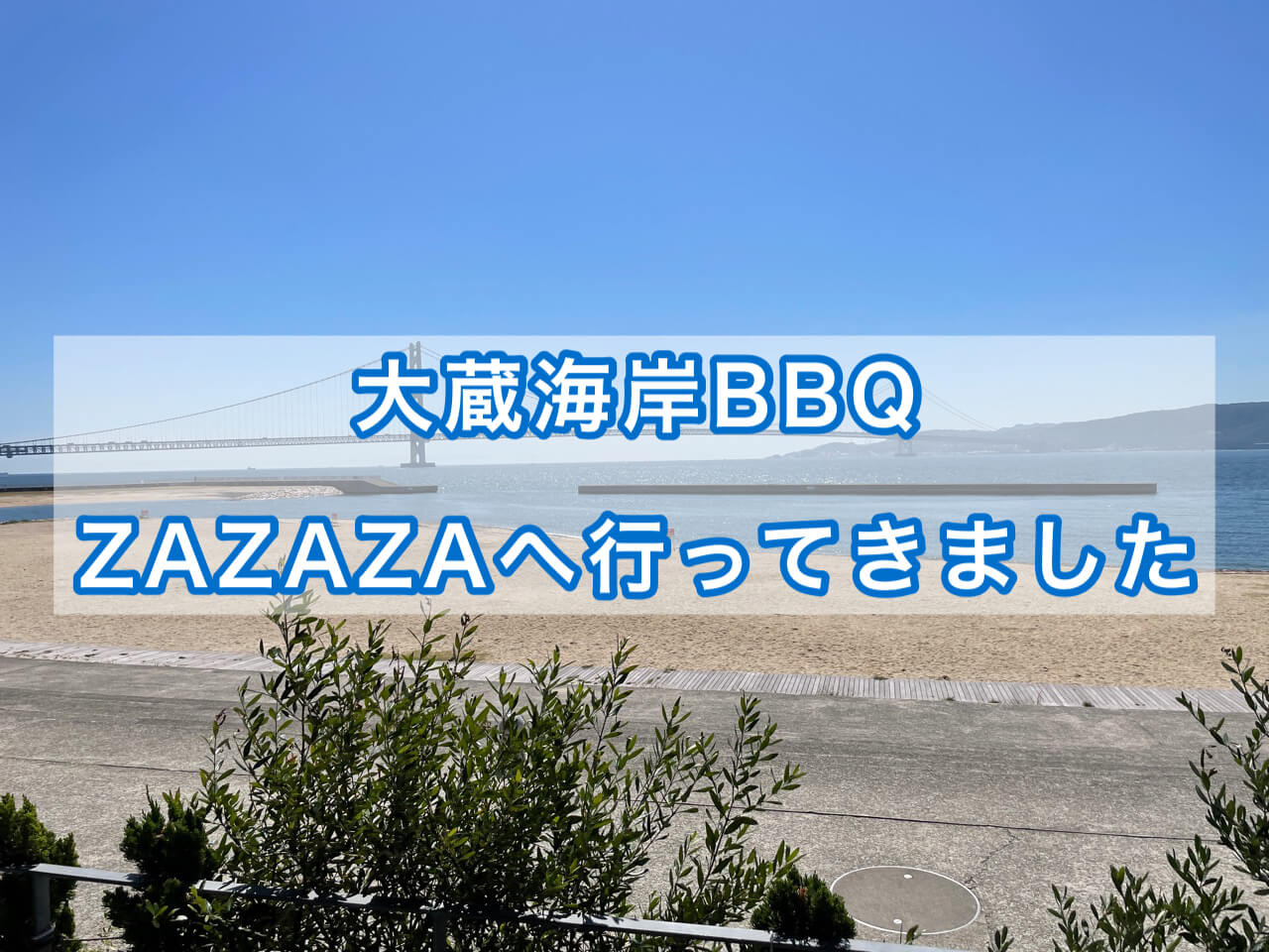 大蔵海岸BBQ zazaza