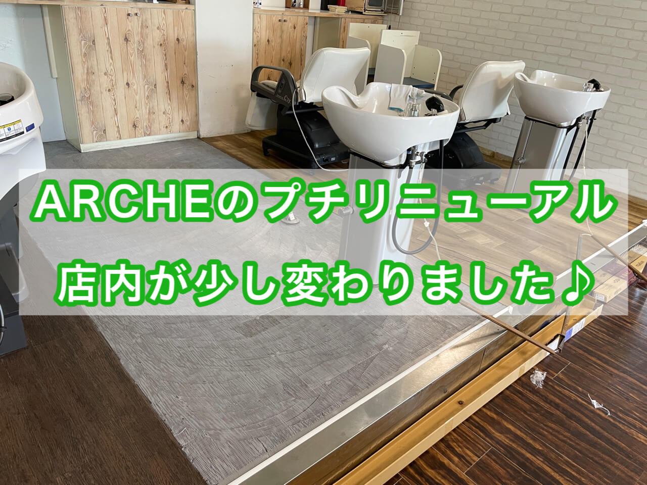 ARCHEのリニューアル