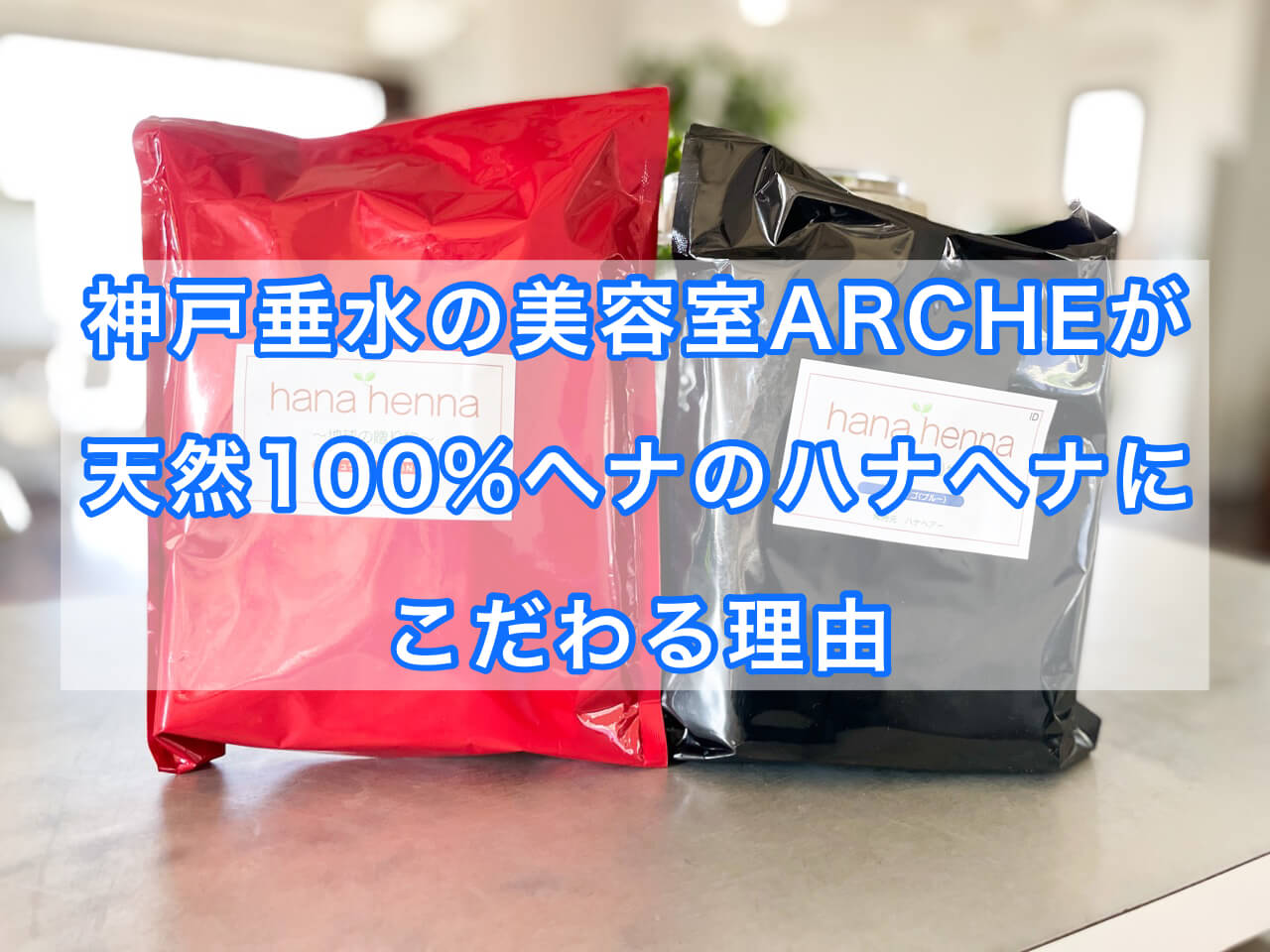 神戸垂水の美容室ARCHEが天然100％ヘナにこだわる理由