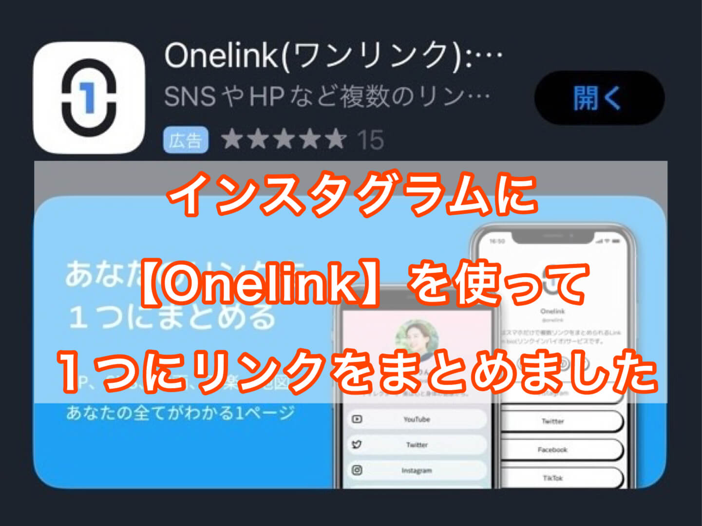 インスタグラムに『Onelink』で１つにリンクをまとめしました