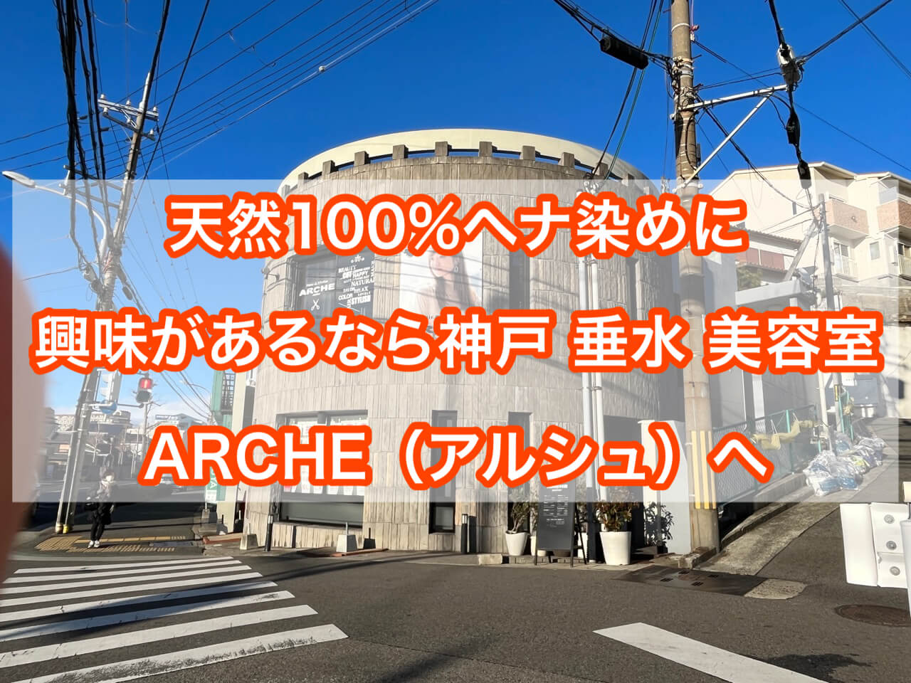天然100％ヘナ染めに興味があるなら神戸 垂水 美容室ARCHE