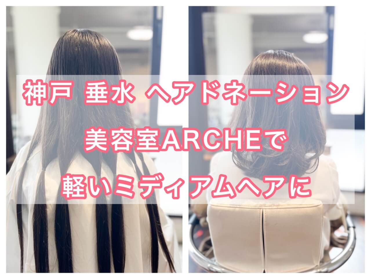 神戸 垂水 ヘアドネーション 美容室ARCHEで軽いミディアムヘアに