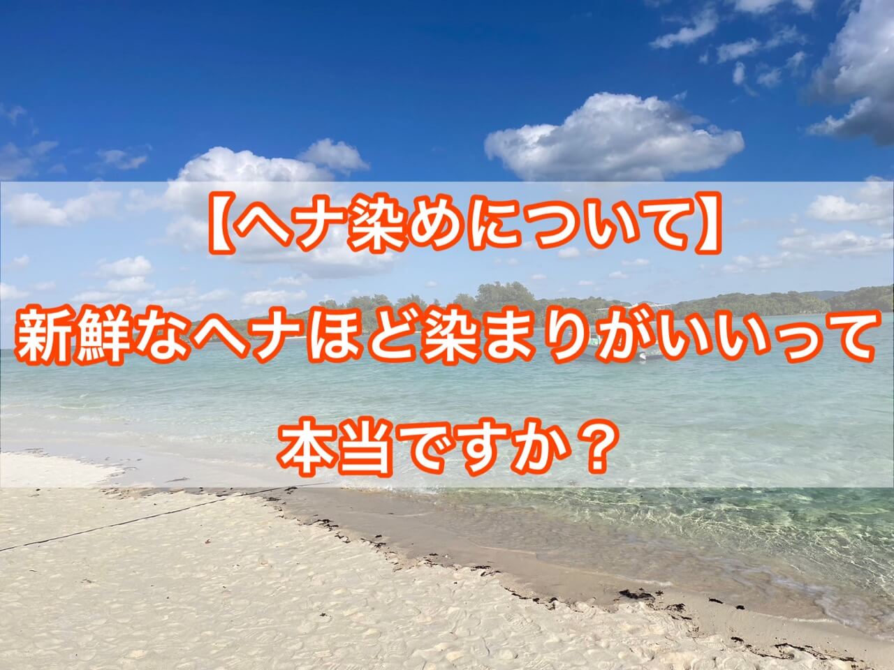 【ヘナ染めについて】新鮮なヘナほど染まりがいいって本当ですか？