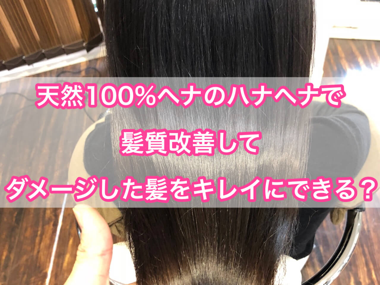 天然100％ヘナのハナヘナで髪質改善してダメージした髪をキレイにできる？