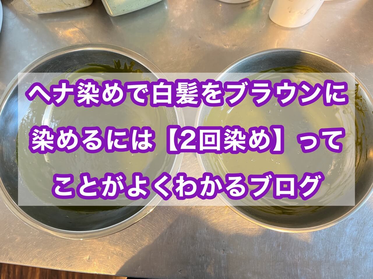 ヘナ染めで白髪をブラウンに染めるには「２回染め」ってことがよくわかるブログ