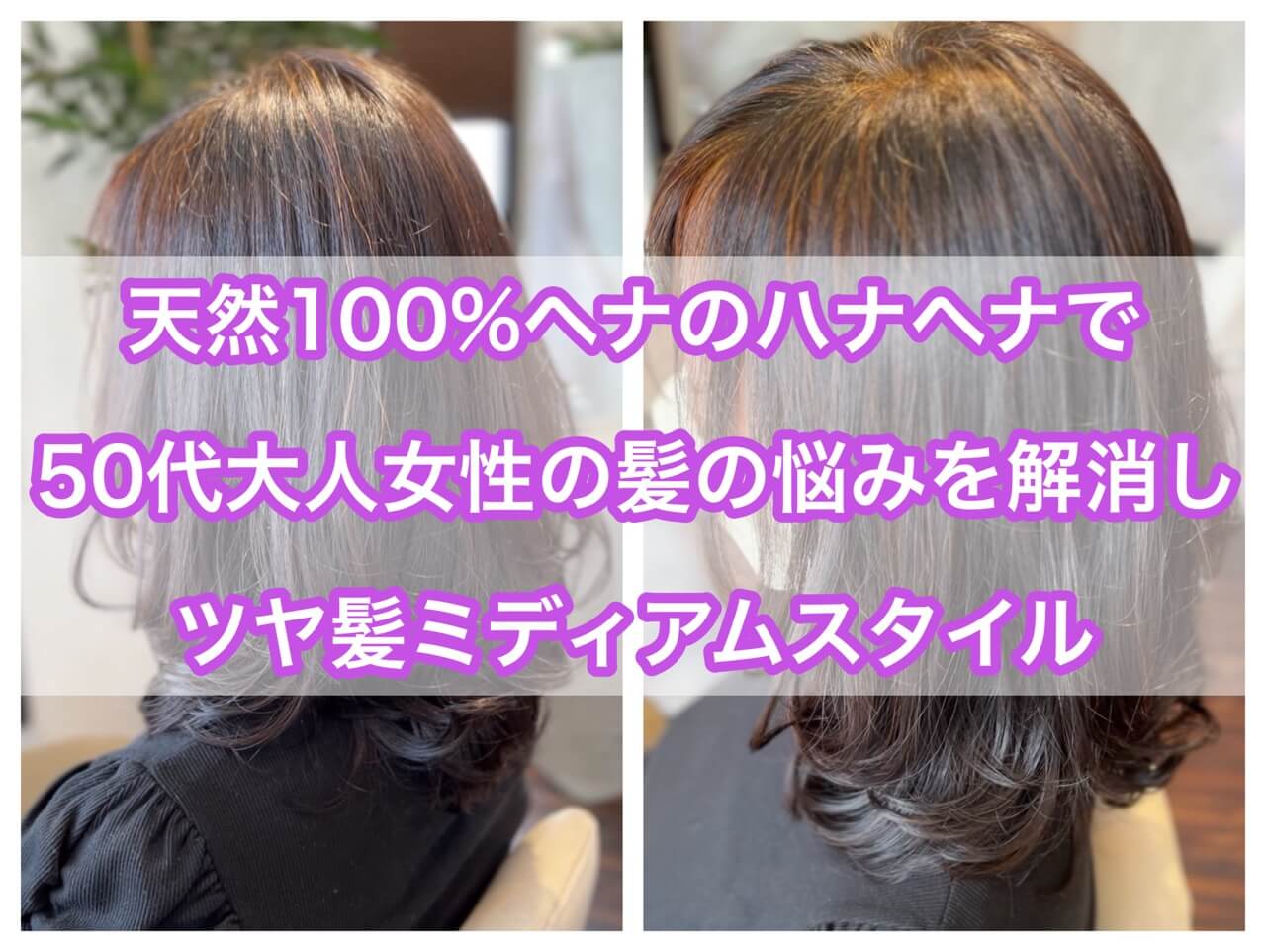 天然100％ヘナのハナヘナで５０代女性の髪を悩みを解消しツヤ髪ミディアムスタイル