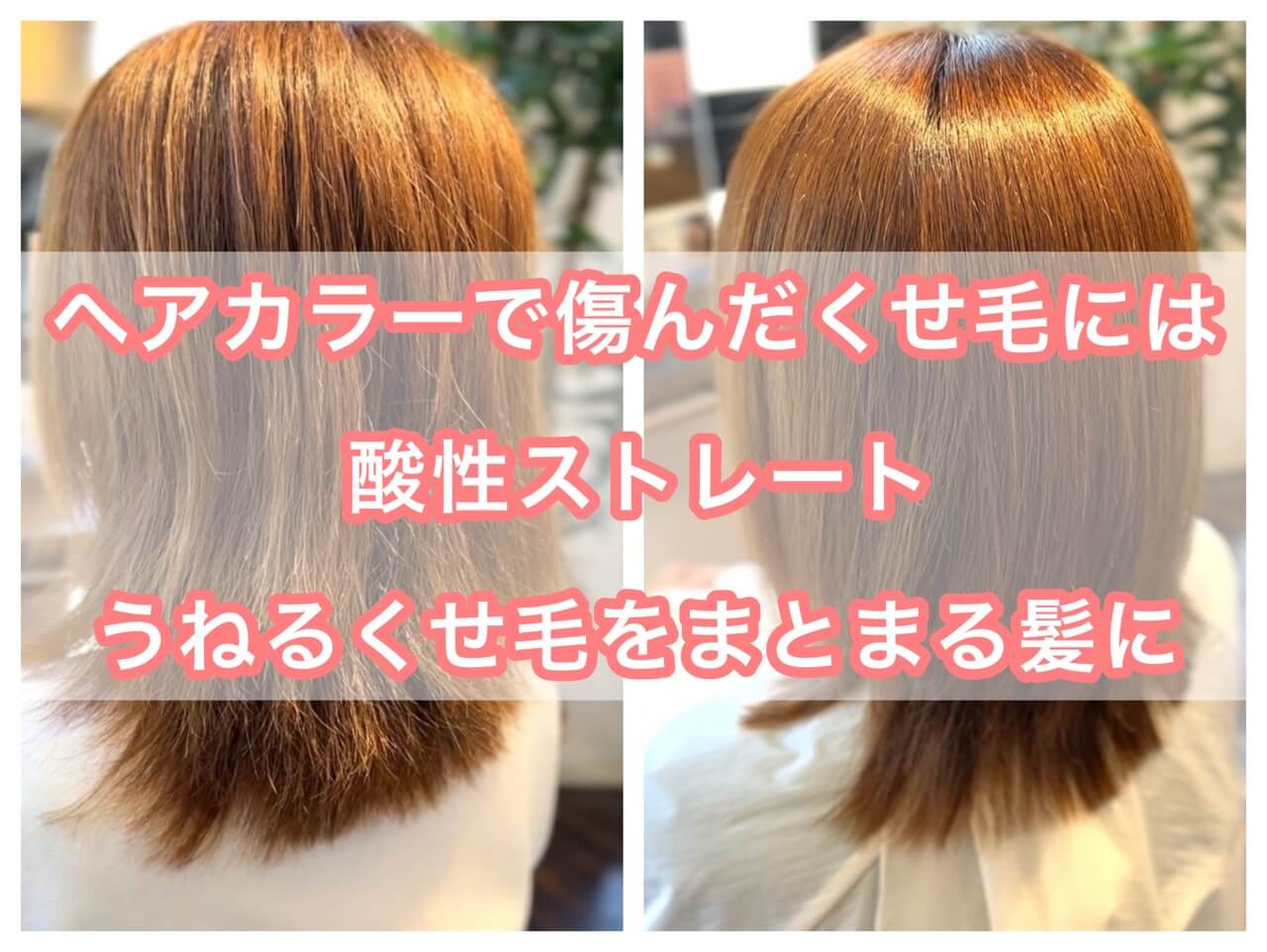 ヘアカラーで傷んだくせ毛には酸性ストレート うねる,ハネるくせ毛をまとまる髪に