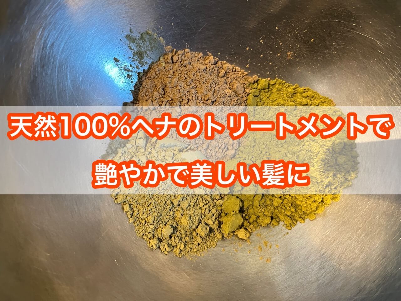 天然100％ヘナのトリートメントで艶やかで美しい髪に