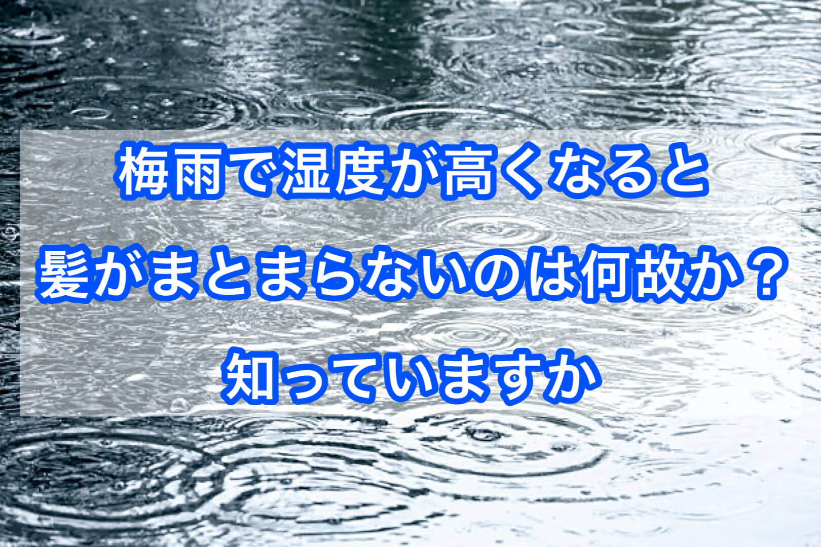 梅雨で湿度が高くなると髪がまとまらないのはなぜか知っていますか？