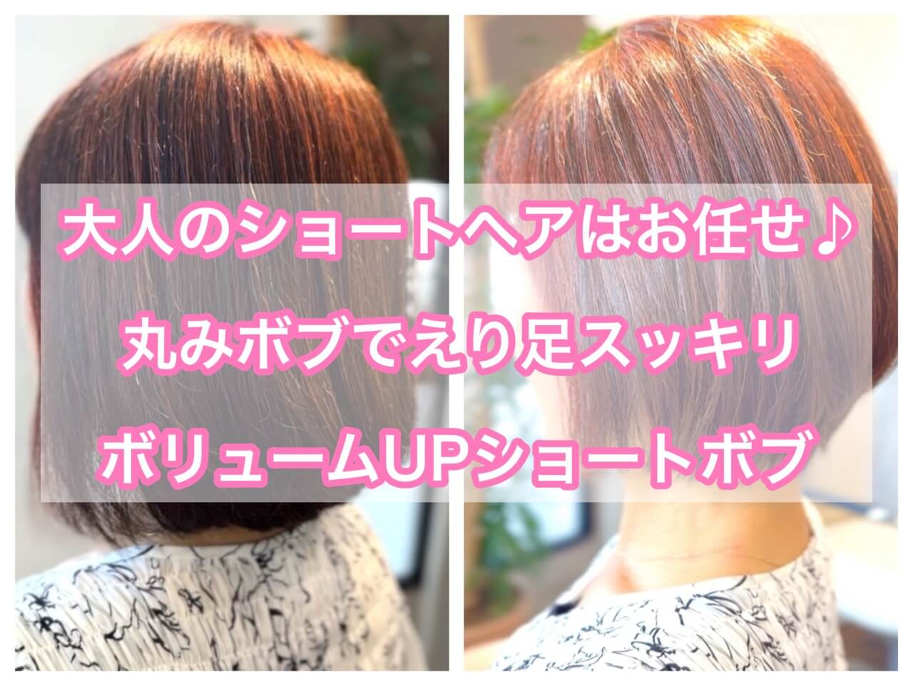 大人のショートヘアはお任せ♪丸みボブで えり足スッキリ ボリュームUPショートボブ