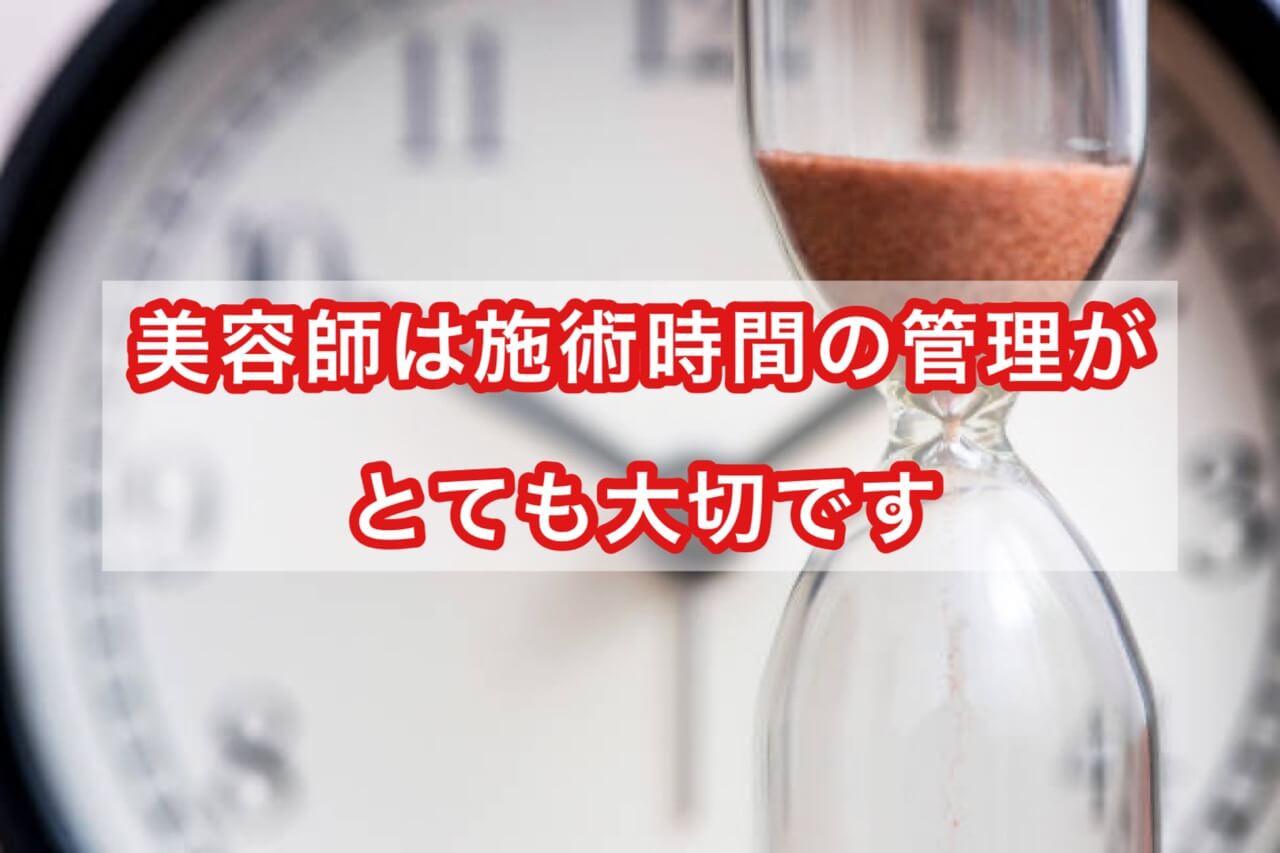 美容師は施術時間の管理がとても大切です