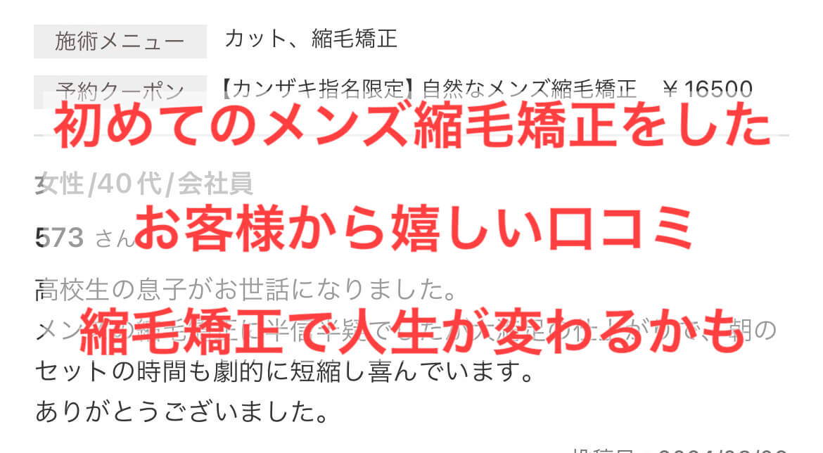 初めてのメンズ縮毛矯正をしたお客さまからの嬉しい口コミ