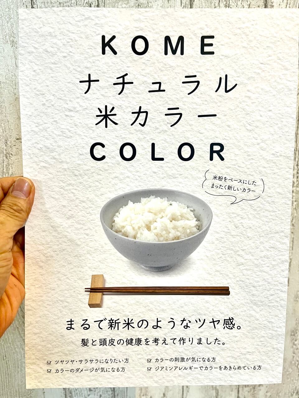 ナチュラル米カラー　ノンジアミンで髪と頭皮に優しい白髪染めって知ってます？