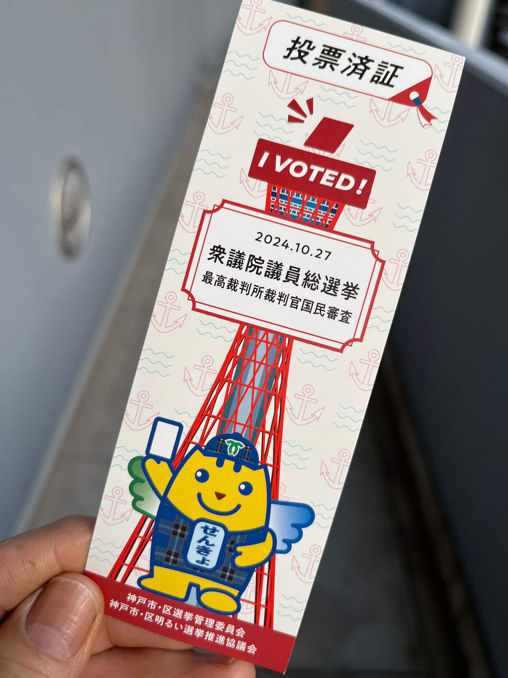 今日は衆議院議員総選挙の投票日です