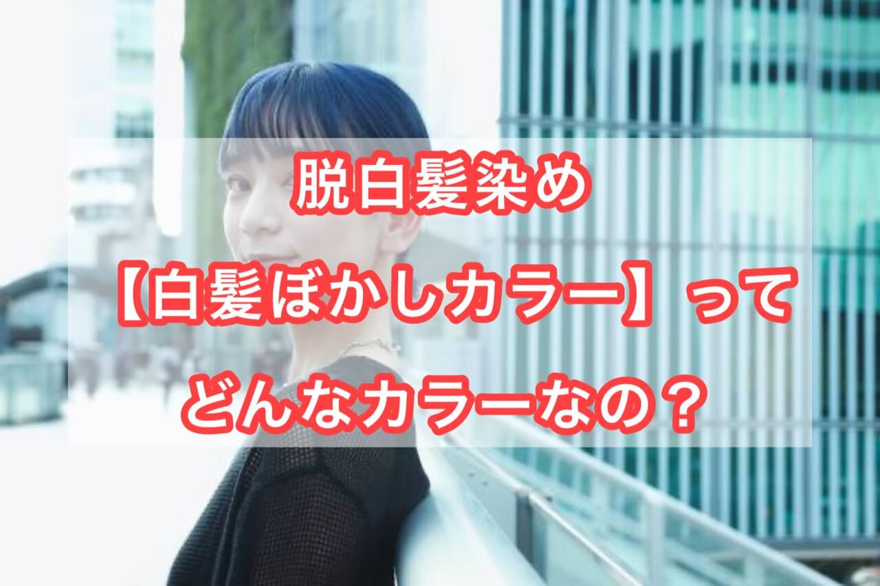 脱白髪染め【白髪ぼかしカラー】ってどんなカラーなの？