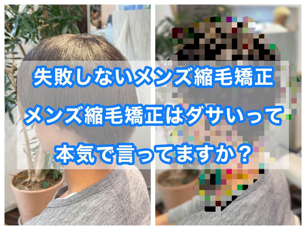 失敗しないメンズ縮毛矯正　メンズ縮毛矯正はダサいって本気で言ってますか？