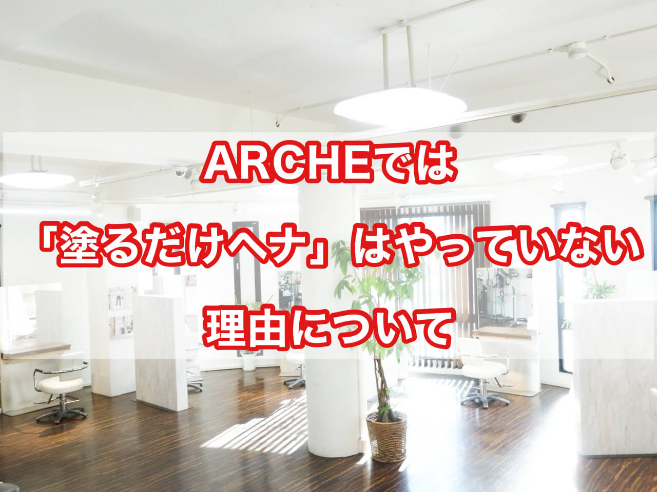 ARCHEでは「塗るだけヘナ」はやっていない理由について