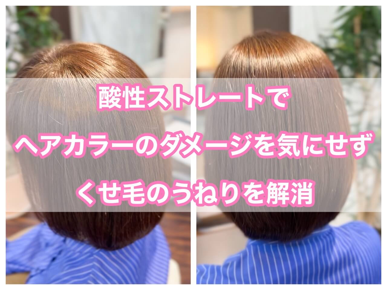 酸性ストレートでヘアカラーのダメージを気にせずくせ毛のうねりを解消