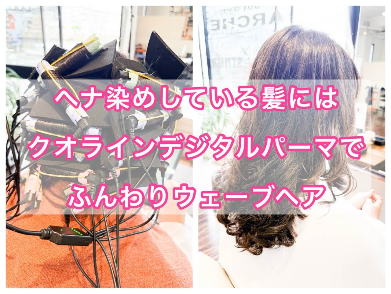 ヘナ染めしている髪にクオラインデジタルパーマでふんわりウェーブ