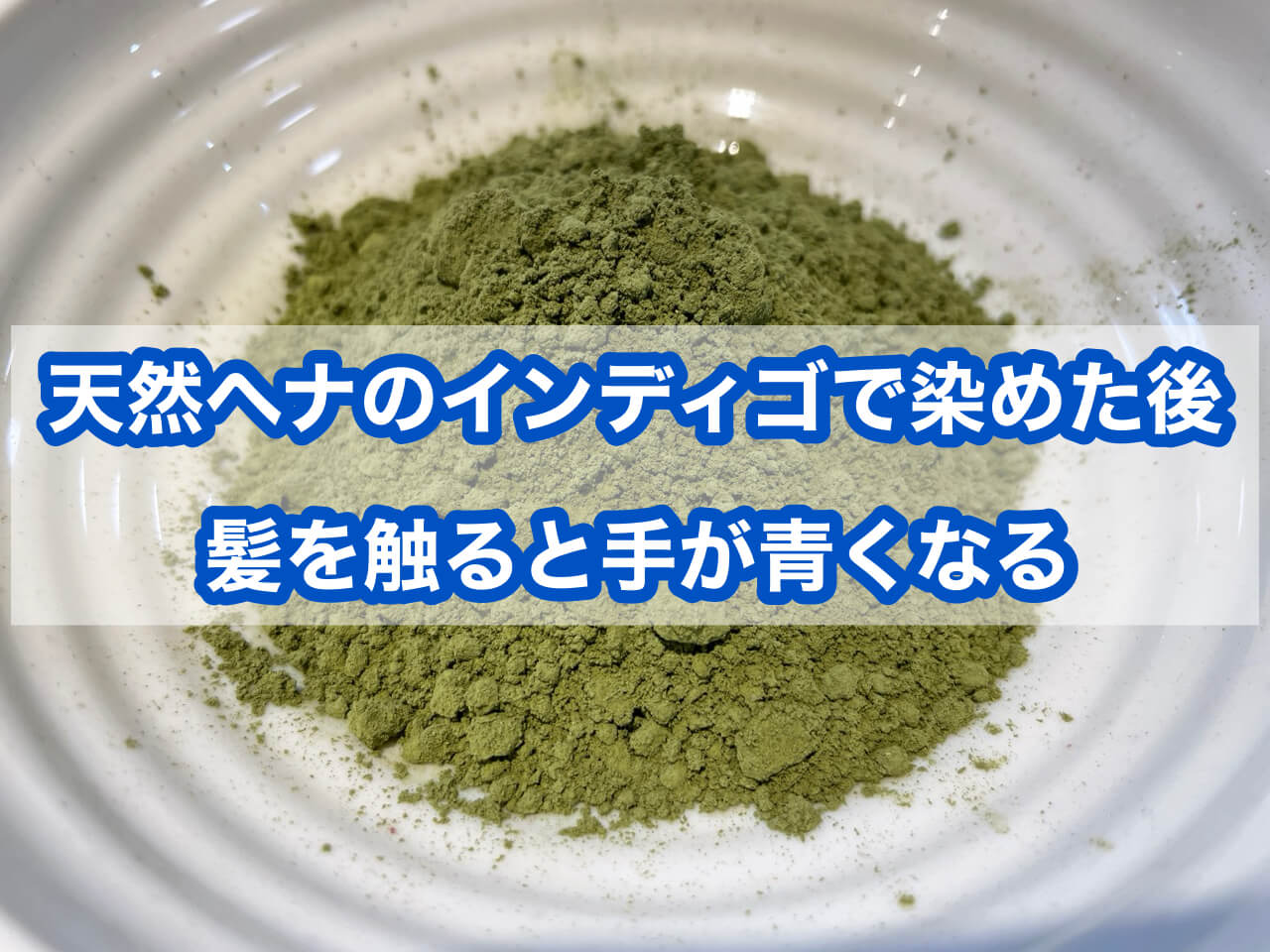 天然ヘナのインディゴで染めたあと髪を触ると手が青くなる