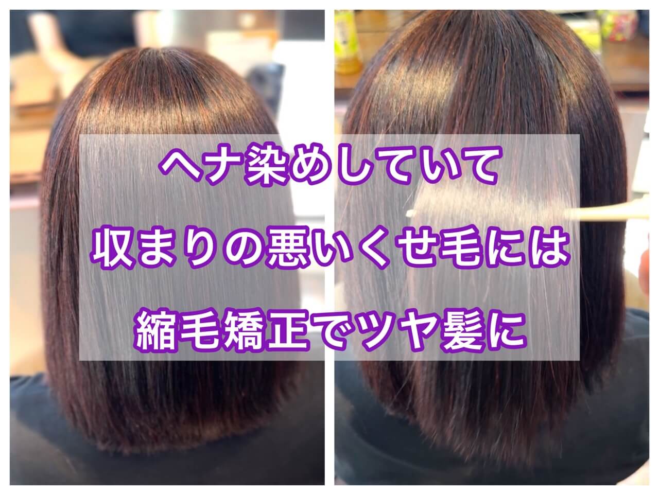 ヘナ染めしていて収まりの悪いくせ毛には縮毛矯正でツヤ髪に