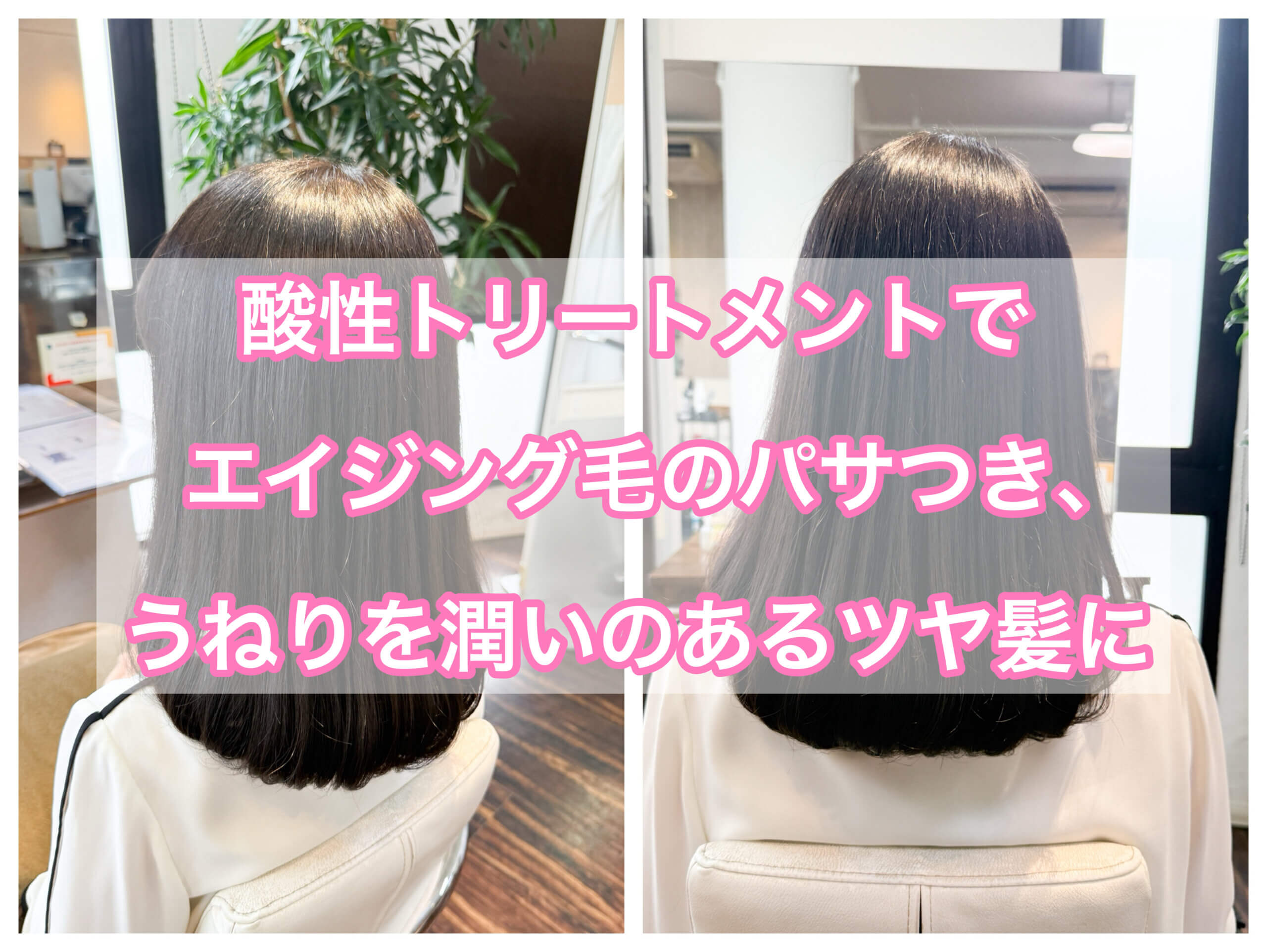 酸性トリートメントでエイジング毛のパサつきうねりを潤いのあるツヤ髪に