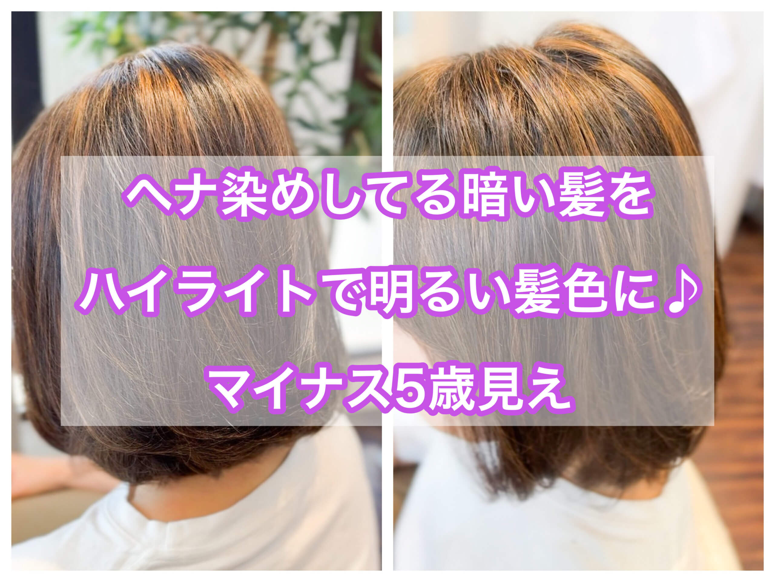 ヘナ染めしてる暗い髪色を初めてのハイライトで明るい髪色に♪マイナス５歳見えに