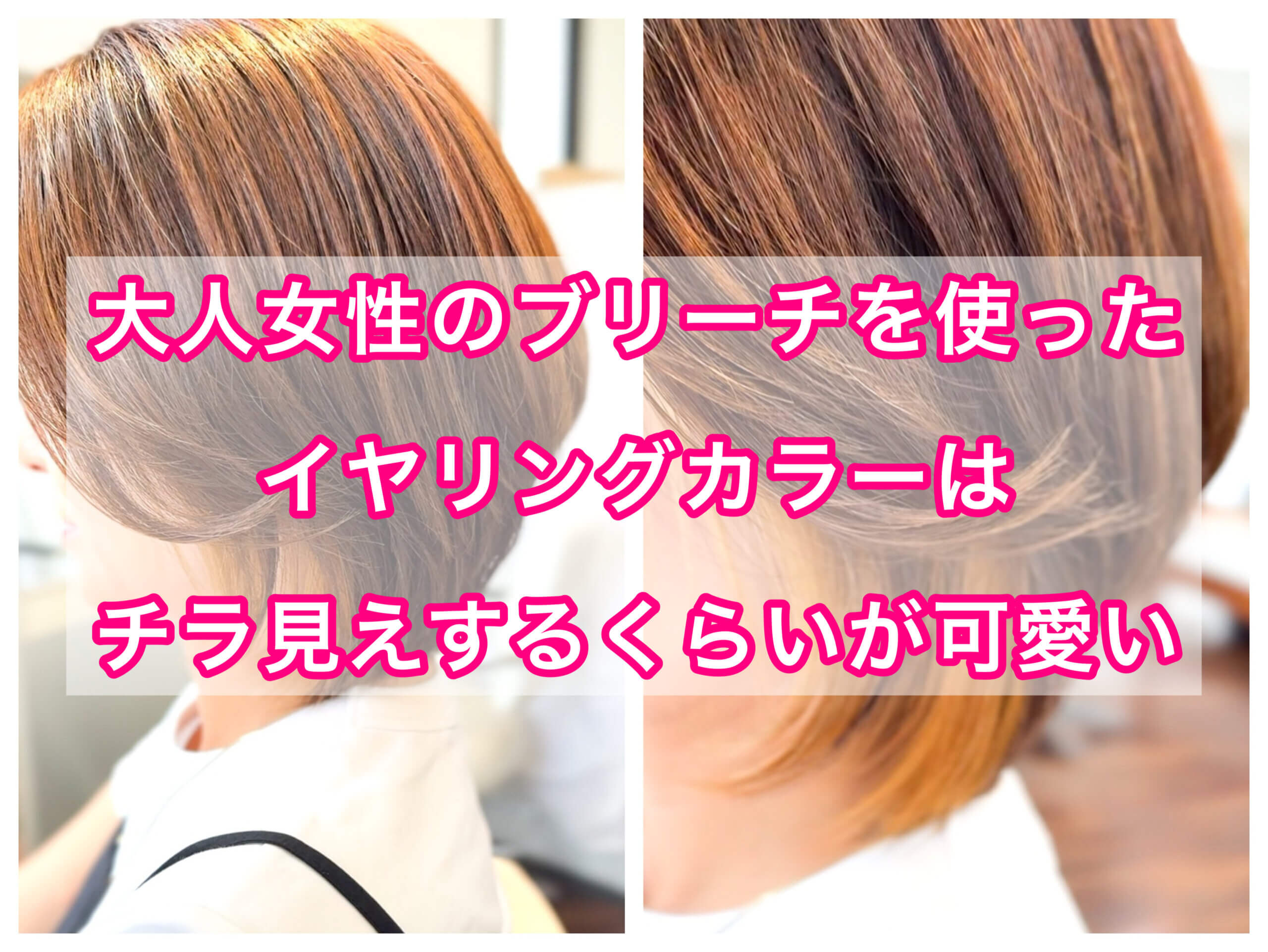 大人女性のブリーチを使うイヤリングカラーはチラ見えくらいが可愛い