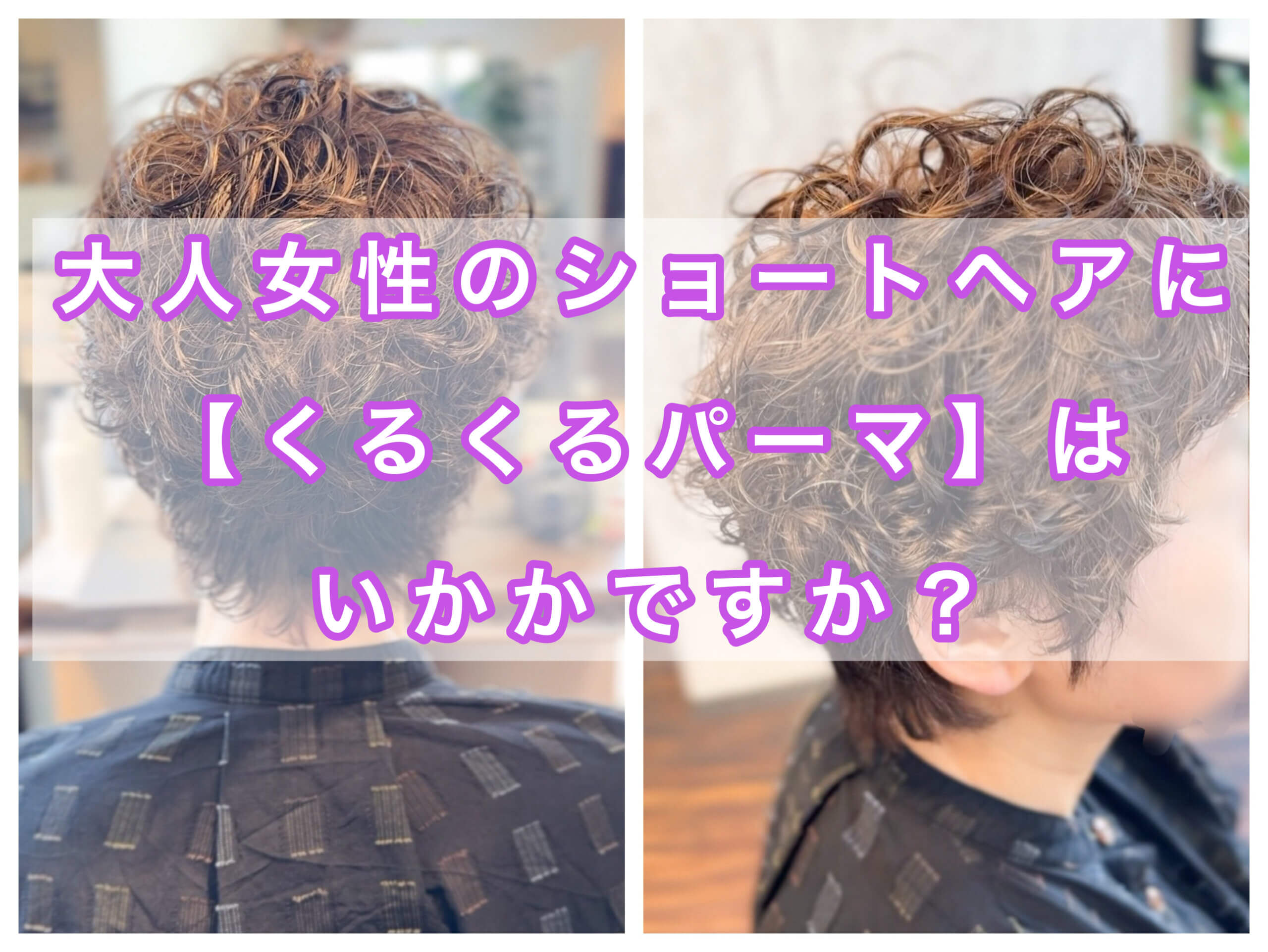 大人女性のショートヘアに【くるくるパーマ】はいかがですか？