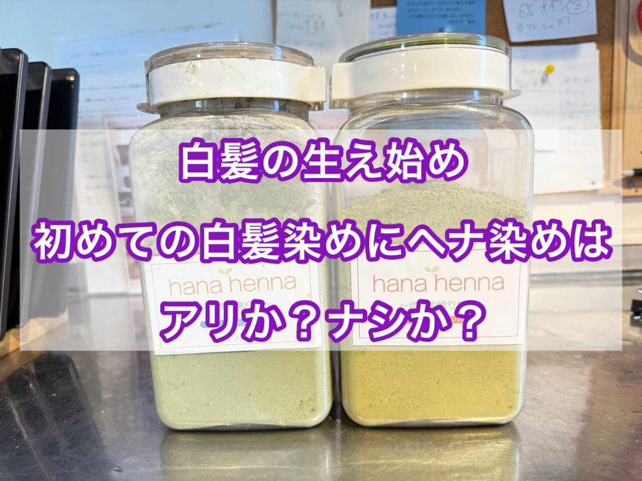 白髪の生え始め 初めての白髪染めにヘナ染めはアリでしょうか？ナシでしょうか？