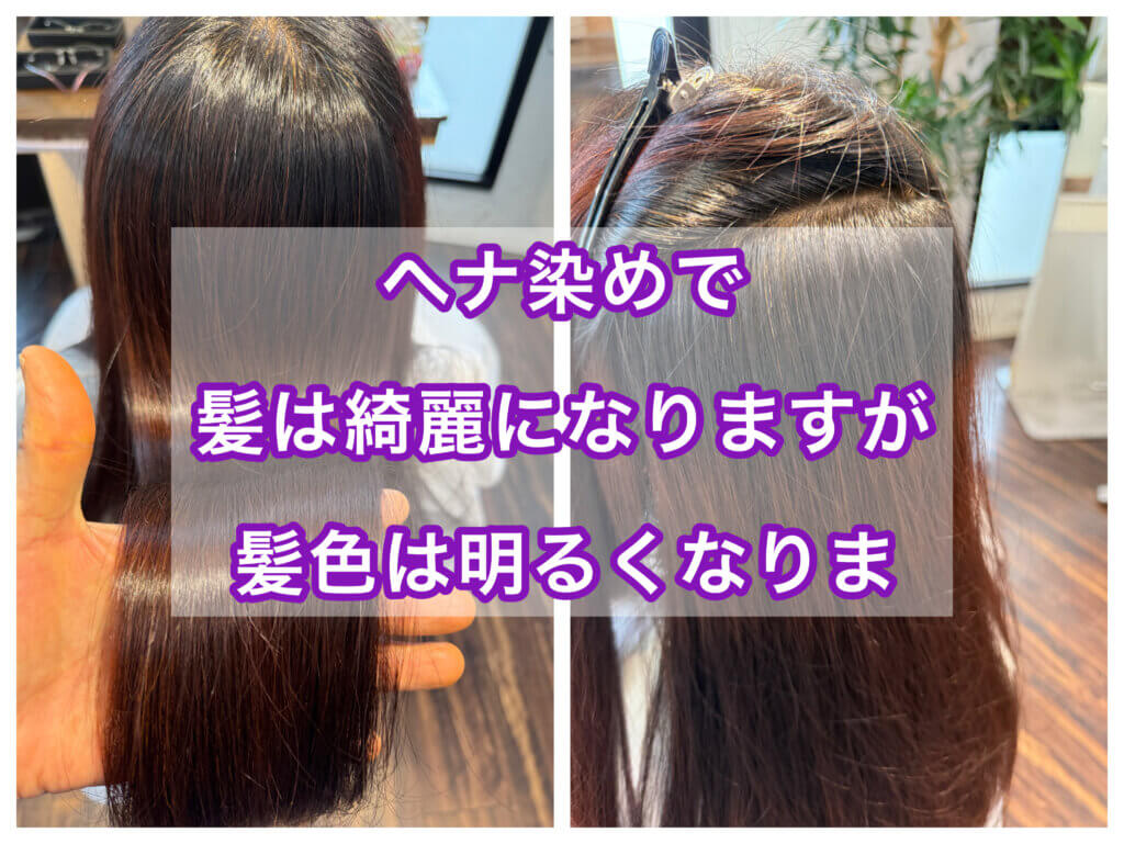 ヘナ染めで髪はキレイになりますが、髪色は明るくなりません