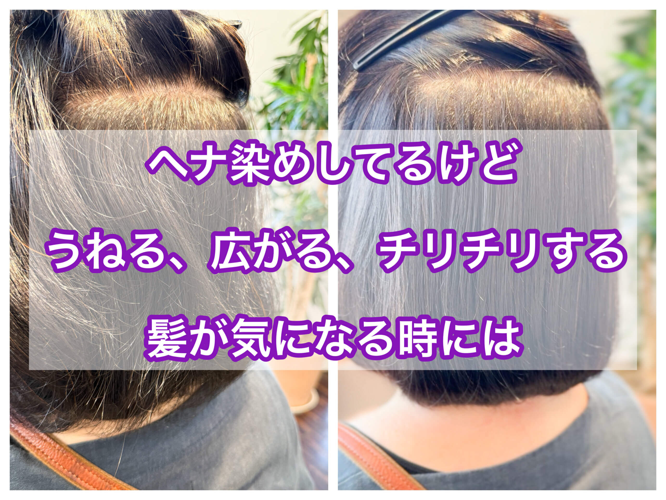 ヘナ染めしてるけど、うねる、広がる、パサつく髪が気になる時には・・・