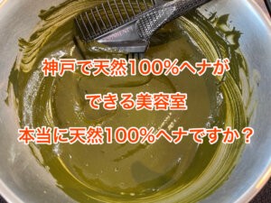 神戸で天然100％ヘナができる美容室　本当に天然100％ヘナなの？