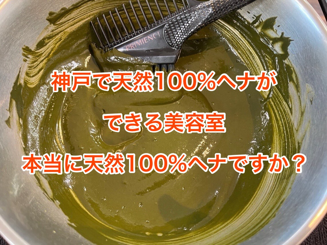 神戸で天然100％ヘナができる美容室　本当に天然100％ヘナなの？